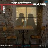 اپیزود پنجم / بعد مرگ، میبینمت یه روز دوباره؟