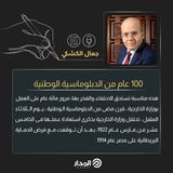100 عام من الدبلوماسية الوطنية مقال بقلم الكاتب جمال الكشكي
