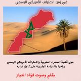 حول الصحراء المغربية في زمن الاعتراف الأمريكي الرسمي بسيادة المغرب على صحراءه