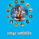 ज्योतिर्लिंगों की कथा 11: रामेश्वर ज्योतिर्लिंग (तमिलनाडु)