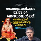 ശങ്കരാചാര്യരുടെ  സൗന്ദര്യലഹരിയുടെ 52,53,54 ഖണ്ഡങ്ങൾക്ക് ബാലചന്ദ്രൻ ചുള്ളിക്കാടിന്റെ പരിഭാഷ | Literature | Mathrubhumi Podcast