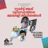 സ്റ്റാർട്ട് അപ്പ് വ്യവസ്ഥയിലെ മലയാളീ ജീവിതങ്ങൾ | MBIFL 2025 | Anoop P Ambika, Joy Sebastian, Manas Madhu, K Harikumar