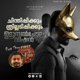 ഉടുമ്പൻ ചോല വിഷൻ | First Show | FDFS | Mathrubhumi Podcast
