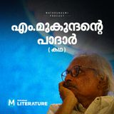 എം.മുകുന്ദന്റെ പാദാർ എന്ന കഥ | Literature | Mathrubhumi Podcast