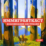 Колонизация Австралии - выпуск 188