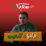سین مثل سفر - از اتوبوس های کنیا تا تنبل های آمازون
