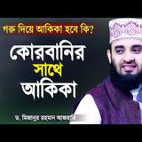 আকিকা ও কুরবানী একসাথে দেওয়া জায়েজ আছে কি? গরু দিয়ে আকিকা হয় কি? Qurbanir Waz Mizanur Rahman Azhari