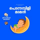 പൊന്നമ്പിളി മാമന്‍ |  മിന്നാമിന്നിക്കഥകള്‍ | Malayalam Bedtime Stories Podcast