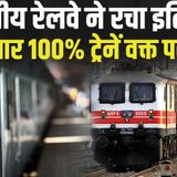 687: इतिहास में पहली बार: 100% ट्रेनें राइट टाइम पर पहुंचीं Trains Punctuality Record By Indian Railways