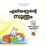 എലിയണ്ണന്റെ സൂത്രം  | മിന്നാമിന്നിക്കഥകള്‍  | Malayalam Bedtime Stories