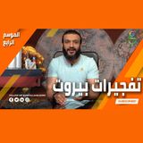 عبدالله الشريف  حلقة 12  تفجيرات بيروت  الموسم الرابع