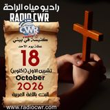 كنيسة في بيتي عظة الاحد 18 تشرين الأول (اكتوبر) البث العربي 2026