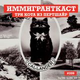 Три Кота из Пертшайр - выпуск 209