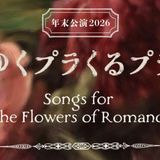 Plastic Treeの花にまつわる楽曲と言えば？年末にリクエストライブ開催 - 音楽ナタリー