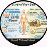 EP- 238| Omega-3 and the Secret Science of Radiant Skin |ওমেগা-৩_ও_উজ্জ্বল_ত্বকের_গোপন_বিজ্ঞান| wellness podcast