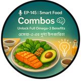 🎙 EP-145| Smart Food Combos 🥗➕🐟: Unlock Full Omega-3 Benefits (ওমেগা-৩ এর পূর্ণ উপকারিতা)