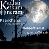 Puthumaipithan- Kaanchanai | காஞ்சனை - புதுமைப்பித்தன் / Tamil Audio Stories