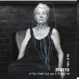 פרק 19# אליס ניל עם גבריאלה קליין
