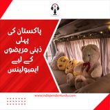 پاکستان کی پہلی ذہنی مریضوں کے لیے ایمبولینس