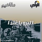 البروباغندا