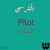 PILOT | البداية