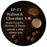 EP 171 |Walnut & Chocolate 🍫🥜: Brain Food for Memory & Focus (ওয়ালনাট ও চকোলেট – মস্তিষ্কের খাবার) | Bengali Wellness Podcast