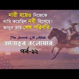 আল্লাহর তলোয়ার খালিদ বিন ওয়ালিদ (রা.) । পর্ব-১২।
