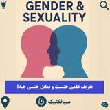 سیالکتیک: تعریف علمی جنسیت و تمایل جنسی چیه؟
