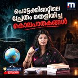 പൊട്ടക്കിണറ്റിലെ പ്രേതം തെളിയിച്ച കൊലപാതകങ്ങൾ  | അന്ന് മുതൽ ഇന്ന് വരെ | Podcast
