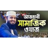 মিজানুর রহমান আজহারী নতুন ওয়াজ Social Ethics Manners Mizanur Rahman Azhari New Waz 2025