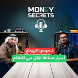 الخلطة السرية لصناعة المال من الإعلام مع الإعلامي الإماراتي دكتور موسى الزبيدي