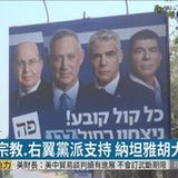 09:38 以色列大選出爐 納坦雅胡成功連任 ( 2019-04-11 )