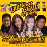 EP110: 從線上到線下結交新朋友 | Making New Friends From Online To Offline