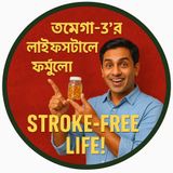 EP- 69  Omega-3’r Lifestyle Formula (ওমেগা-৩’র লাইফস্টাইল ফর্মুলা): Stroke-Free Life!