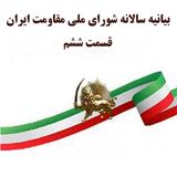 بیانیه سالانه شورای ملی مقاومت ایران- قسمت ششم