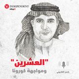 "العشرين" ومواجهة كورونا - باسل الغلاييني