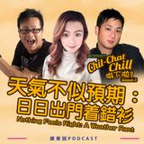 天氣不似預期：日日出門着錯衫｜Nothing Feels Right: A Weather Rant