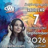 ايلول (سبتمبر) 7 البث العربي 2026