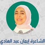 وراثة -كلمات والقاء الدكتورة إيمان عبدالهادي تقديم الشاعر غازي الذيبة في منتدى شومان