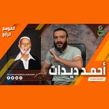 عبدالله الشريف  حلقة 9  أحمد ديدات  الموسم الرابع