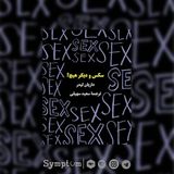 سکس و دیگر هیچ؟ | اپیزود 7