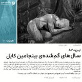 سال‌های گم‌شده‌ی بنجامین کایل