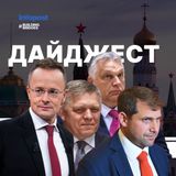 Дайджест: Задобрити Фіцо та обійти вето Орбана, «утиски» угорців Закарпаття та російська загроза в Чехії