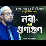 রহমতের নবী (সাঃ) এর গুনাগুন  শায়খ আহমাদুল্লাহ নতুন ওয়াজ  Bangla Waz Mahfil by Shaikh Ahmadullah