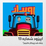 اپیزود شماره 13 || جنگ شد چیکار کنیم؟