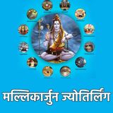 ज्योतिर्लिंगों की कथा 2: मल्लिकार्जुन ज्योतिर्लिंग (आंध्र प्रदेश)