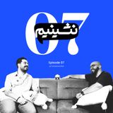 مشکلات طراحی تجربه کاربری در ایران | نشینیم قسمت ۷