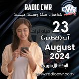 آب (اغسطس) 23 البث الآشوري 2024 August