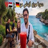 🔥 دعوة موزو المفاجئة لإيناس تثير الفضول! 😱❤️🇸🇾🇩🇪