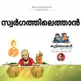 സ്വര്‍ഗത്തിലെത്താന്‍ |കുട്ടിക്കഥകള്‍ | Malayalam Kids Stories Podcast